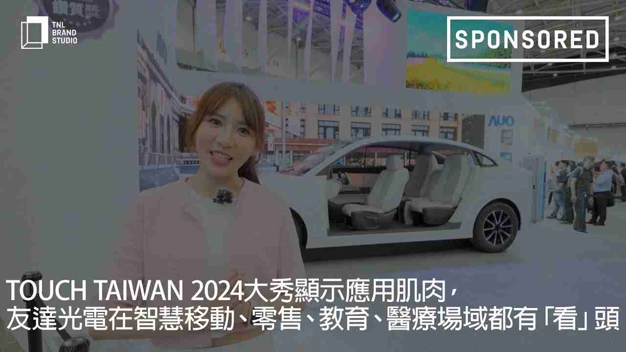 Touch Taiwan 2024大秀显示应用肌肉，，，糖果派对光电在智慧移动、、、零售、、、、教育、、、医疗场域都有「看」头